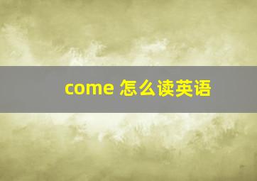 come 怎么读英语